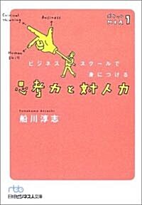 ビジネススク-ルで身につける思考力と對人力―ポケットMBA〈1〉 (日經ビジネス人文庫) (文庫)