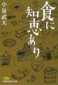 食に知惠あり (日經ビジネス人文庫) (文庫)