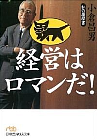 經營はロマンだ! 私の履歷書·小倉昌男 (日經ビジネス人文庫) (文庫)