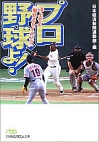 プロ野球よ!―浮上せよ「魅せる9イニング」 (日經ビジネス人文庫) (文庫)