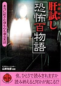 肝試し「恐怖百物語」―本當に起きた身も心も凍る實話 (二見文庫―二見WAi WAi文庫) (文庫)