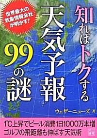 知ればトクする天氣予報99の謎 (二見文庫) (文庫)
