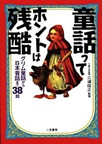 童話ってホントは殘酷―グリム童話から日本昔話まで38話 (二見文庫―二見WAi WAi文庫) (文庫)