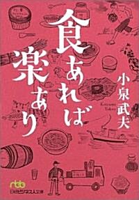 食(く)あれば樂あり (日經ビジネス人文庫) (文庫)