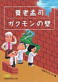 養老孟司 ガクモンの壁 (日經ビジネス人文庫) (單行本(ソフトカバ-))