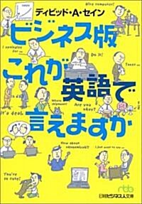 ビジネス版 これが英語で言えますか 日經ビジネス人文庫 (文庫)