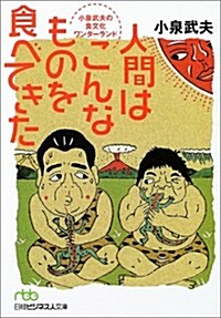 人間はこんなものを食べてきた 小泉武夫の食文化ワンダ-ランド (日經ビジネス人文庫) (文庫)