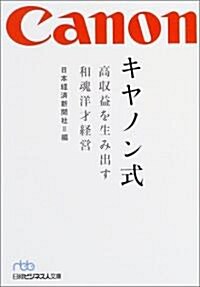 キヤノン式―高收益を生み出す和魂洋才經營 (日經ビジネス人文庫) (文庫)