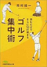 讀むだけでさらに10打縮まるゴルフ集中術 (日經ビジネス人文庫) (文庫)