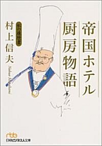 帝國ホテル廚房物語―私の履歷書 (日經ビジネス人文庫) (文庫)