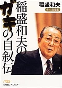 稻盛和夫のガキの自敍傳―私の履歷書 (日經ビジネス人文庫) (文庫)