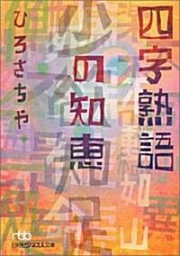 四字熟語の知惠 (日經ビジネス人文庫) (文庫)