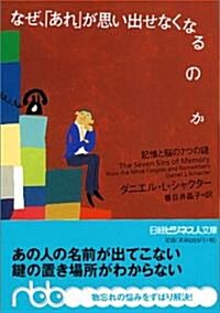 なぜ、「あれ」が思い出せなくなるのか―記憶と腦の7つの謎 (日經ビジネス人文庫) (文庫)