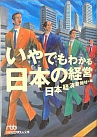 いやでもわかる日本の經營 (日經ビジネス人文庫) (文庫)