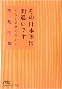 その日本語は間違いです―正しい言葉の使い方 (日經ビジネス人文庫) (文庫)