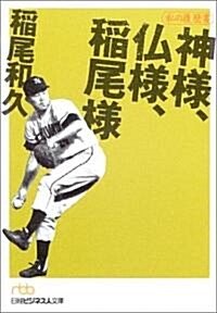 神樣、佛樣、稻尾樣―私の履歷書 (日經ビジネス人文庫) (文庫)