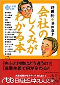 會社のしくみがわかる本 (日經ビジネス人文庫) (文庫)