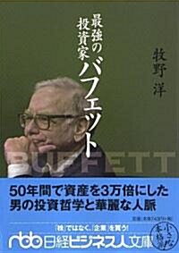 最强の投資家バフェット (日經ビジネス人文庫) (文庫)