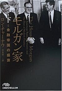 モルガン家(下) 金融帝國の盛衰 (日經ビジネス人文庫) (文庫)