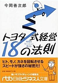 時間をキャッシュに變えるトヨタ式經營18の法則 (日經ビジネス人文庫) (文庫)