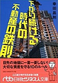 下がり續ける時代の不動産の鐵則 (日經ビジネス人文庫) (文庫)