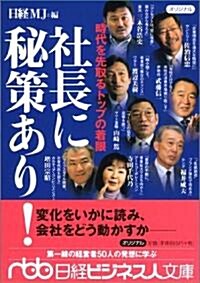 社長に秘策あり!―時代を先取るトップの着眼 (日經ビジネス人文庫) (文庫)