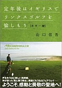 定年後はイギリスでリンクスゴルフを愉しもう―カラ-版 (日經ビジネス人文庫) (文庫)