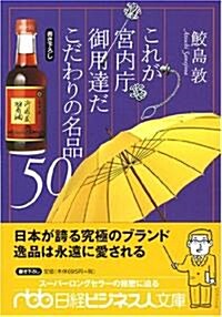 これが宮內廳御用達だこだわりの名品50 (日經ビジネス人文庫) (文庫)