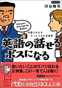 英語の話せるボスになる―外國人の心をグッとつかむ會話術 (日經ビジネス人文庫) (文庫)