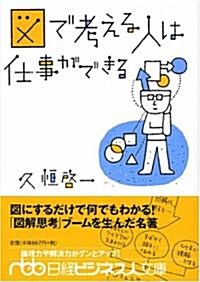 圖で考える人は仕事ができる (日經ビジネス人文庫) (文庫)