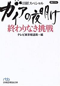 日經スペシャル ガイアの夜明け終わりなき挑戰 (日經ビジネス人文庫) (文庫)