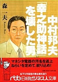 中村邦夫―「幸之助神話」を壞した男 (日經ビジネス人文庫) (文庫)