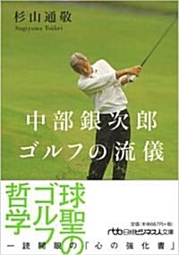 中部銀次郞 ゴルフの流儀 (日經ビジネス人文庫) (文庫)