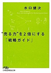 “賣る力”を2倍にする「戰略ガイド」 (日經ビジネス人文庫) (文庫)