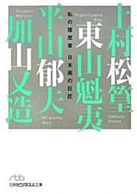 私の履歷書 日本畵の巨匠 (日經ビジネス人文庫) (文庫)