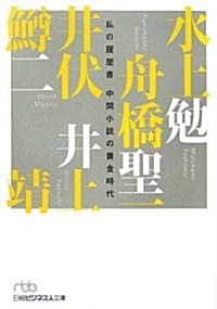 私の履歷書 中間小說の黃金時代 (日經ビジネス人文庫) (文庫)