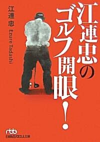 江連忠のゴルフ開眼! (日經ビジネス人文庫) (文庫)