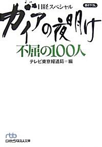 日經スペシャル ガイアの夜明け 不屈の100人 (日經ビジネス人文庫) (文庫)