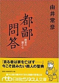 都鄙問答 經營の道と心 (日經ビジネス人文庫) (文庫)