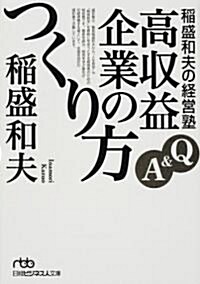 稻盛和夫の經營塾―Q&A高收益企業のつくり方 (日經ビジネス人文庫 (い1-2)) (文庫)