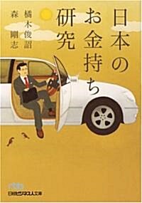 日本のお金持ち硏究 (日經ビジネス人文庫 ブル- た 11-1) (文庫)