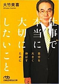 仕事で本當に大切にしたいこと―自分を大きく伸ばすために (日經ビジネス人文庫 (お8-1)) (文庫)