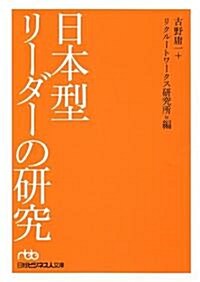 日本型リ-ダ-の硏究 (日經ビジネス人文庫) (文庫)