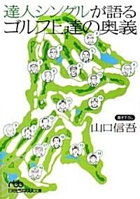 達人シングルが語るゴルフ上達の奧義 (日經ビジネス人文庫) (文庫)
