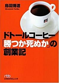 ドト-ルコ-ヒ-「勝つか死ぬか」の創業記 (日經ビジネス人文庫) (文庫)