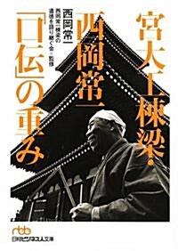 宮大工棟梁·西岡常一「口傳」の重み (日經ビジネス人文庫 オレンジ に 2-1) (文庫)