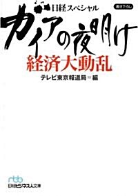 日經スペシャル ガイアの夜明け經濟大動亂 (日經ビジネス人文庫) (文庫)