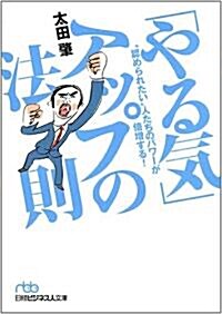 「やる氣」アップの法則―“認められたい”人たちのパワ-が倍增する! (日經ビジネス人文庫) (文庫)