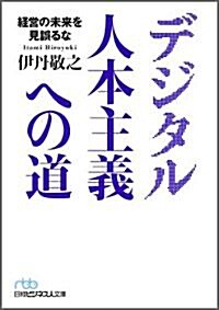 デジタル人本主義への道―經營の未來を見誤るな (日經ビジネス人文庫) (文庫)