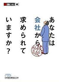 あなたは會社から求められていますか?―拔け殼社員 (日經ビジネス人文庫) (文庫)